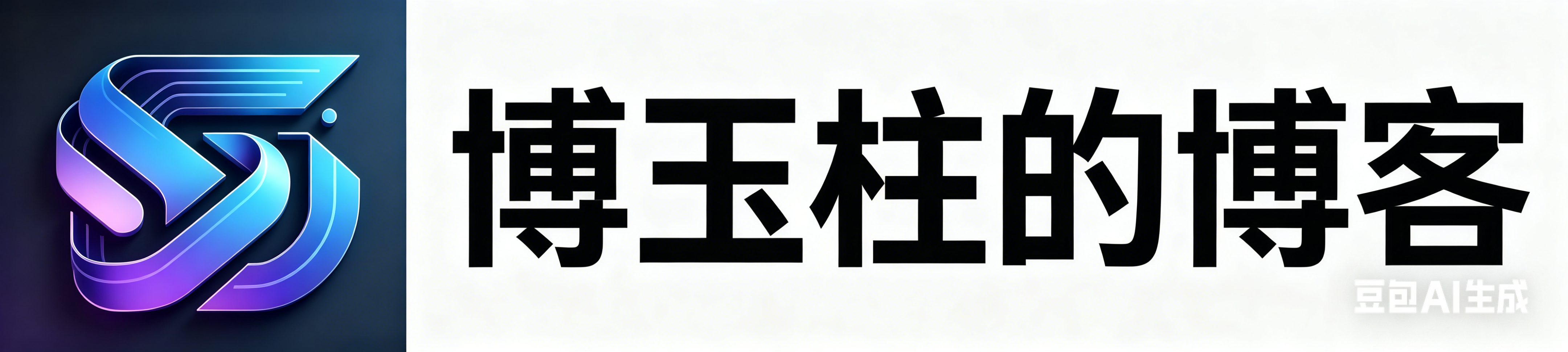 博玉柱的博客